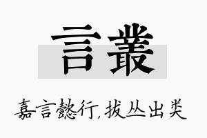 言丛名字的寓意及含义