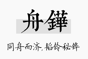 舟铧名字的寓意及含义