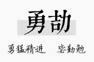 勇劼名字的寓意及含义