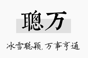 聪万名字的寓意及含义