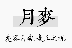 月麦名字的寓意及含义