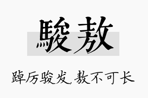 骏敖名字的寓意及含义