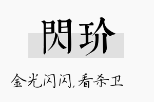 闪玠名字的寓意及含义