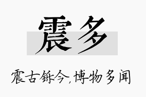 震多名字的寓意及含义