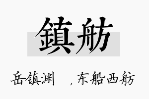 镇舫名字的寓意及含义