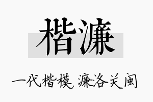 楷濂名字的寓意及含义