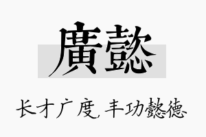 广懿名字的寓意及含义