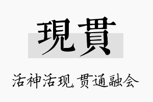 现贯名字的寓意及含义