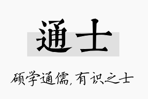 通士名字的寓意及含义