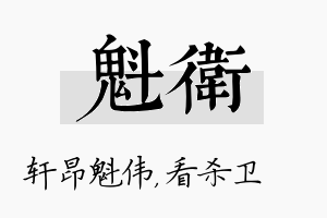 魁卫名字的寓意及含义