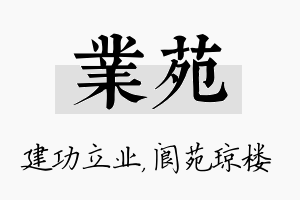 业苑名字的寓意及含义