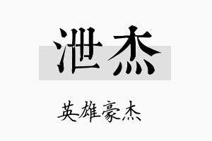 泄杰名字的寓意及含义