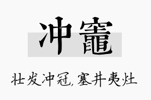 冲灶名字的寓意及含义