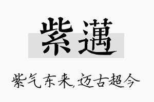 紫迈名字的寓意及含义