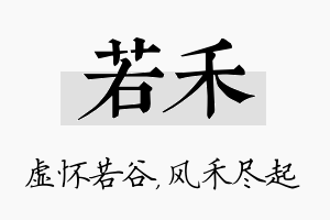 若禾名字的寓意及含义