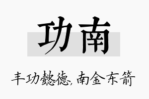 功南名字的寓意及含义