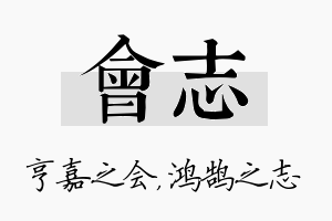 会志名字的寓意及含义