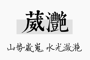 葳滟名字的寓意及含义