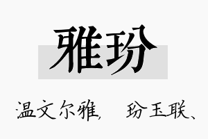 雅玢名字的寓意及含义