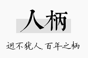 人柄名字的寓意及含义