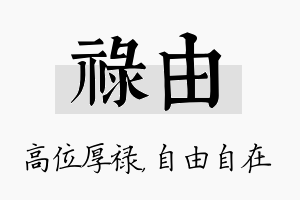 禄由名字的寓意及含义