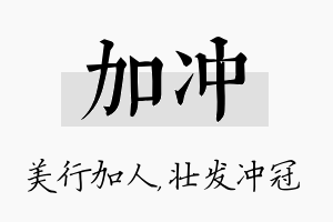 加冲名字的寓意及含义