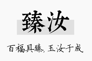 臻汝名字的寓意及含义