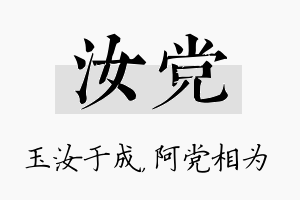 汝党名字的寓意及含义