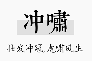 冲啸名字的寓意及含义