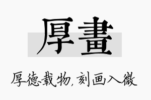 厚画名字的寓意及含义