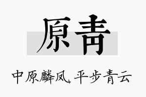 原青名字的寓意及含义