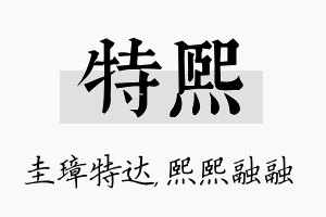 特熙名字的寓意及含义