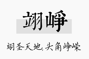 翊峥名字的寓意及含义