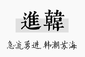 进韩名字的寓意及含义