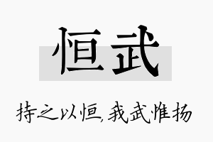 恒武名字的寓意及含义