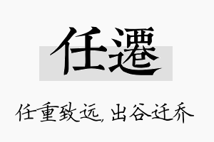 任迁名字的寓意及含义