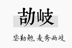 劼岐名字的寓意及含义