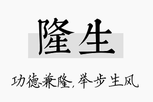 隆生名字的寓意及含义