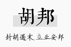 胡邦名字的寓意及含义