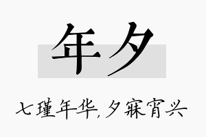 年夕名字的寓意及含义