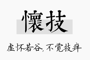 怀技名字的寓意及含义