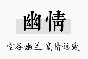 幽情名字的寓意及含义