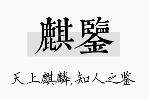 麒鉴名字的寓意及含义