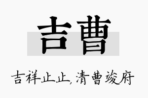 吉曹名字的寓意及含义