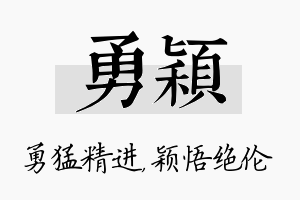 勇颖名字的寓意及含义