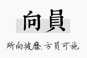 向员名字的寓意及含义