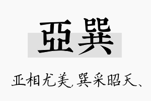 亚巽名字的寓意及含义