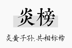 炎榜名字的寓意及含义