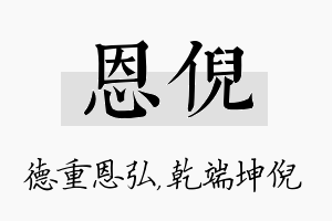 恩倪名字的寓意及含义