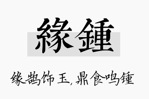 缘锺名字的寓意及含义